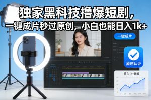 独家黑科技撸爆短剧，一键成片秒过原创，小白也能日入1k+【揭秘】-八瞄副业网