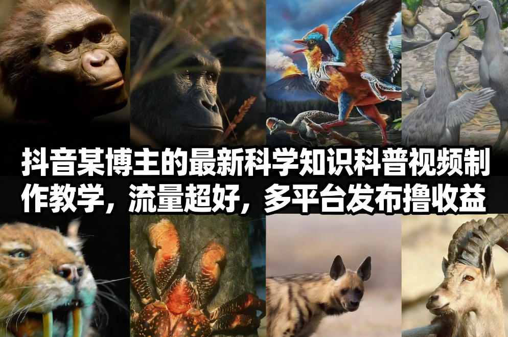 抖音60W粉丝博主最新科学知识科普视频制作教学，流量超好，多平台发布撸收益-八瞄副业网
