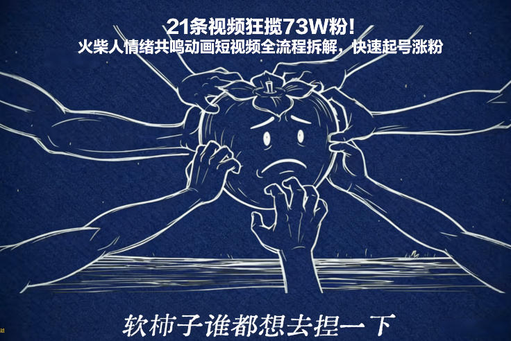 21条视频狂揽73W粉！火柴人情绪共鸣动画短视频全流程拆解，快速起号涨粉-八瞄副业网