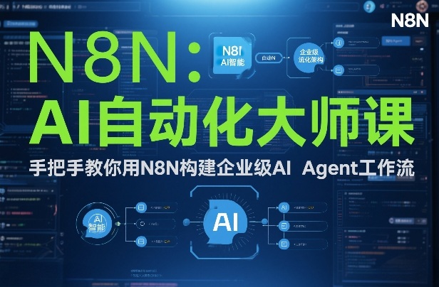 AI自动化大师课：手把手教你用N8N构建企业级AI Agent工作流-八瞄副业网