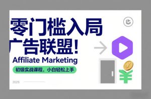 零门槛入局广告联盟！Affiliate Marketing初级实战课程，小白轻松上手-八瞄副业网