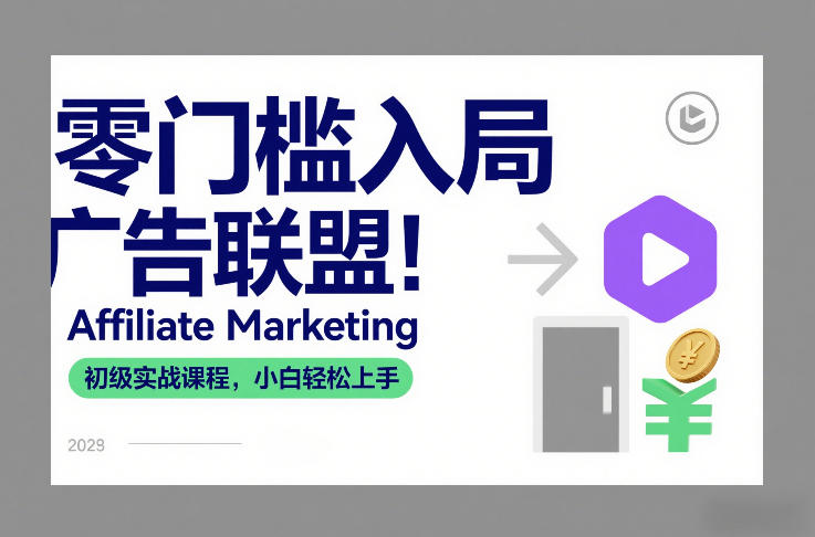 零门槛入局广告联盟！Affiliate Marketing初级实战课程，小白轻松上手-八瞄副业网