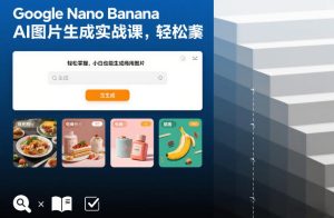 Google Nano Banana AI图片生成实战课，轻松掌握，小白也能生成商用图片-八瞄副业网