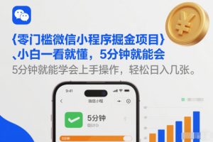 零门槛微信小程序掘金项目，小白一看就懂，5分钟就能学会上手操作，轻松日入几张【揭秘】-八瞄副业网