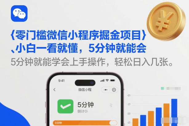 零门槛微信小程序掘金项目，小白一看就懂，5分钟就能学会上手操作，轻松日入几张【揭秘】-八瞄副业网
