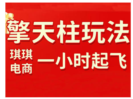 拼多多擎天柱玩法，从起链接逻辑、直通车考核、裂变商品等实操维度，教你快速起店且稳定获流（更新2026）-八瞄副业网