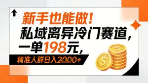 新手也能做！私域离异冷门赛道，一单198，精准人群日入1k+-八瞄副业网