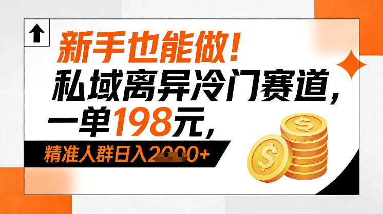 新手也能做！私域离异冷门赛道，一单198，精准人群日入1k+-八瞄副业网
