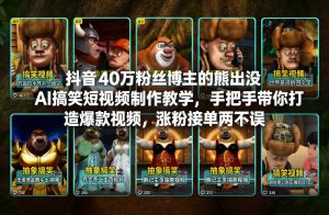 抖音40万粉丝博主的熊出没AI搞笑短视频制作教学,手把手带你打造爆款视频,涨粉接单两不误-八瞄副业网