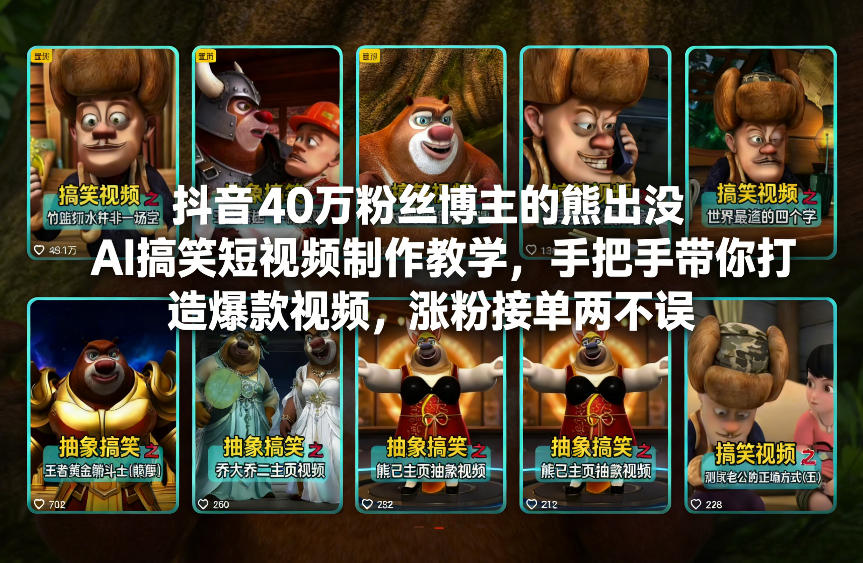 抖音40万粉丝博主的熊出没AI搞笑短视频制作教学,手把手带你打造爆款视频,涨粉接单两不误-八瞄副业网