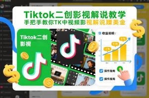 Tiktok二创影视解说教学，手把手教你TK中视频影视解说賺美金（更新26年1月）-八瞄副业网