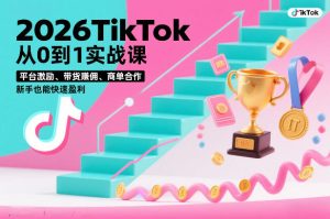 2026TikTok从0到1实战课，平台激励、带货賺佣、商单合作，新手也能快速盈利（3天直播课）-八瞄副业网