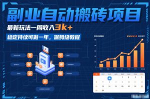 副业自动搬砖项目，最新玩法一周收入3k+，稳定持续可做一年，保姆级教程【揭秘】-八瞄副业网
