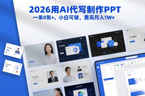 2026用AI代写制作PPT，一单8张+，小白可做，最高月入1W+-八瞄副业网