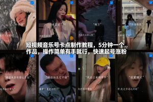 短视频音乐号卡点制作教程，5分钟一个作品，操作简单有手就行，快速起号涨粉-八瞄副业网