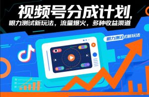 视频号分成计划，眼力测试新玩法，流量爆火，多种收益渠道-八瞄副业网