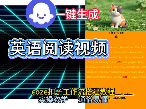 Coze工作流一键生成少儿英语阅读短视频，从0到1演示搭建过程，实操教学，小白也可以学会，搭建自己的AI智能体-八瞄副业网