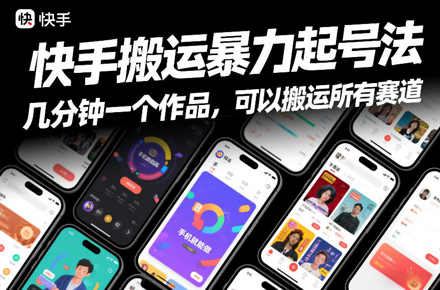 快手搬运暴力起号法，几分钟一个作品，手机就能做，可以搬运所有赛道-八瞄副业网