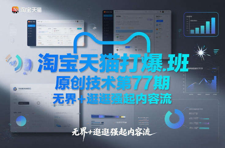 淘宝天猫打爆班原创技术第77期，无界+逛逛强起内容流-八瞄副业网