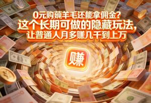 现在谁离得开网购？但会用这个工具的人，早就把花钱变成賺钱了【揭秘】-八瞄副业网