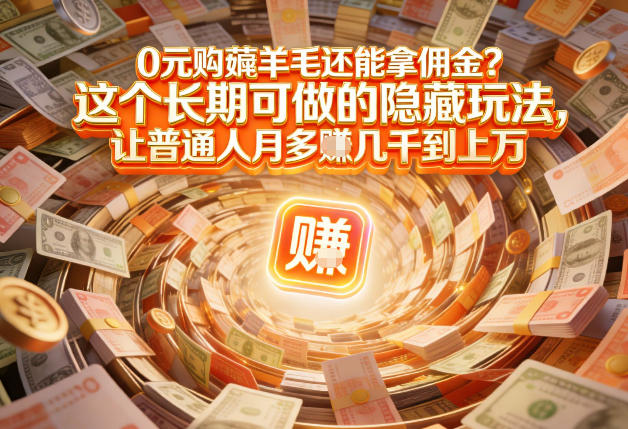 现在谁离得开网购?但会用这个工具的人,早就把花钱变成賺钱了【揭秘】-八瞄副业网