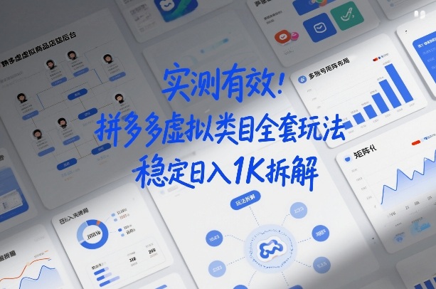 实测有效：拼多多虚拟类目全套玩法，矩阵化布局，稳定日入1K拆解【揭秘】-八瞄副业网