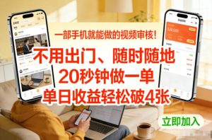 一部手机就能做的视频审核！不用出门，随时随地，20秒钟做一单，单日收益轻松破4张【揭秘】-八瞄副业网