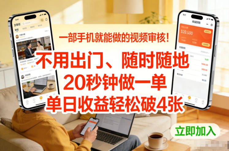 一部手机就能做的视频审核！不用出门，随时随地，20秒钟做一单，单日收益轻松破4张【揭秘】-八瞄副业网