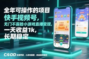 全年可操作的项目,快手视频号无门槛不露脸小游戏直播变现,一天收益1k,长期稳定【揭秘】-八瞄副业网