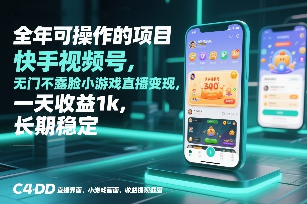 全年可操作的项目,快手视频号无门槛不露脸小游戏直播变现,一天收益1k,长期稳定【揭秘】-八瞄副业网