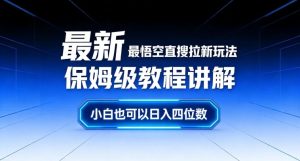 最新最悟空直搜拉新玩法保姆级教程讲解，小白也可以日入四位数-八瞄副业网