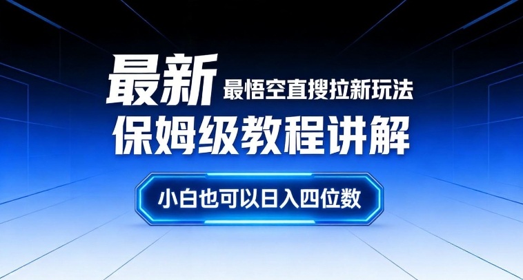 最新最悟空直搜拉新玩法保姆级教程讲解，小白也可以日入四位数-八瞄副业网