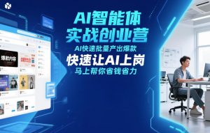 AI智能体实战创业营12月23-25号线下课，AI快速批量产出爆款，快速让AI上岗，马上帮你省钱省力-八瞄副业网