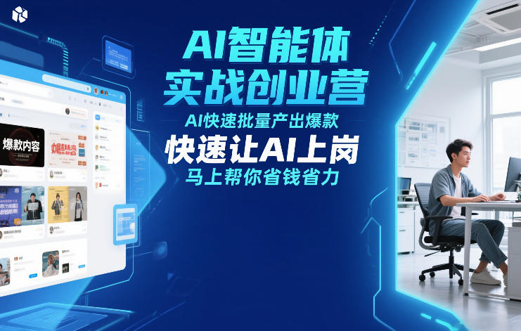 AI智能体实战创业营12月23-25号线下课，AI快速批量产出爆款，快速让AI上岗，马上帮你省钱省力-八瞄副业网