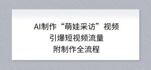 AI制作“萌娃采访”视频，引爆短视频流量，附制作全流程-八瞄副业网