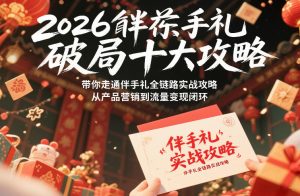 2026伴手礼破局十大攻略，带你走通伴手礼全链路实战攻略，从产品营销到流量变现闭环-八瞄副业网