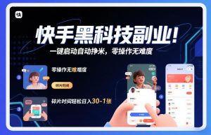 快手黑科技挂G项目，一键启动自动挣米，零操作无难度，碎片时间轻松日入30-1张【揭秘】-八瞄副业网