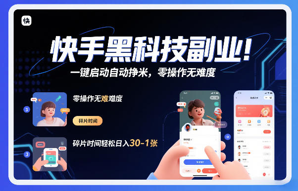 快手黑科技挂G项目，一键启动自动挣米，零操作无难度，碎片时间轻松日入30-1张【揭秘】-八瞄副业网