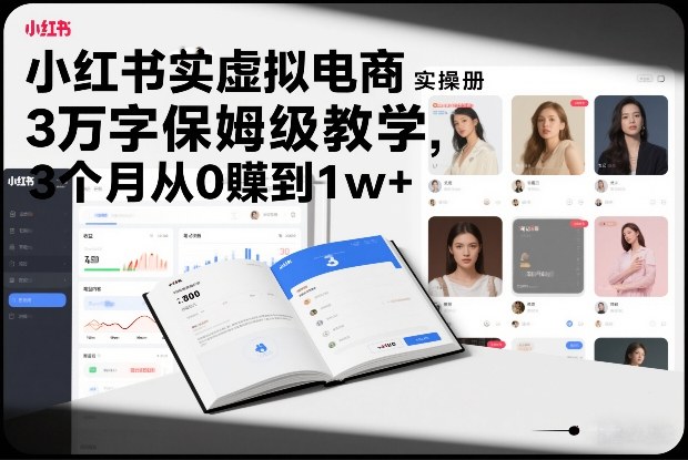 小红书虚拟电商实操手册，3万字保姆级教学，3个月从0賺到1w+-八瞄副业网