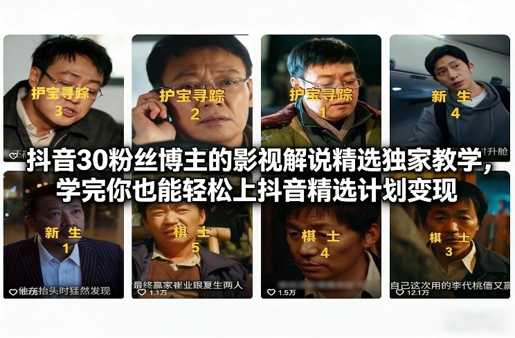 抖音30万粉丝博主的影视解说精选独家教学,学完你也能轻松上抖音精选计划变现-八瞄副业网