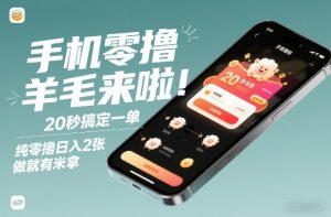 手机零撸薅羊毛来啦！20秒搞定一单，纯零撸日入2张，做就有米拿【揭秘】-八瞄副业网