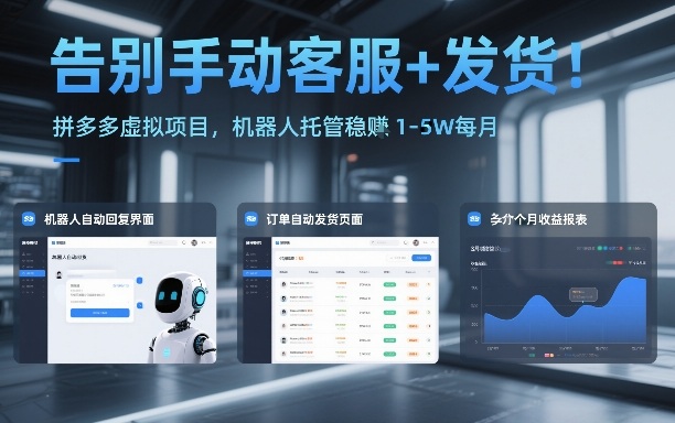 告别手动客服+发货！拼多多虚拟项目，机器人托管稳賺1-5W每月【揭秘】-八瞄副业网