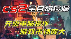 开年王炸CSGO挂G项目，单日捡漏1k+，无需电脑操作，无需进入游戏，支持任何验证【揭秘】-八瞄副业网