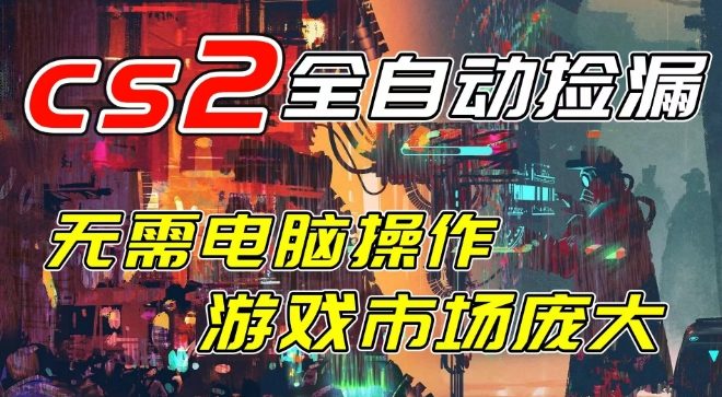 开年王炸CSGO挂G项目，单日捡漏1k+，无需电脑操作，无需进入游戏，支持任何验证【揭秘】-八瞄副业网