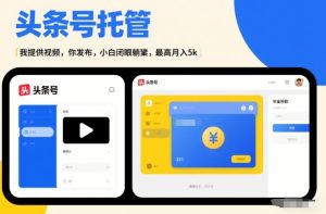 头条号AI托管，我提供视频，你发布，小白闭眼躺賺，最高月入5k+【揭秘】-八瞄副业网