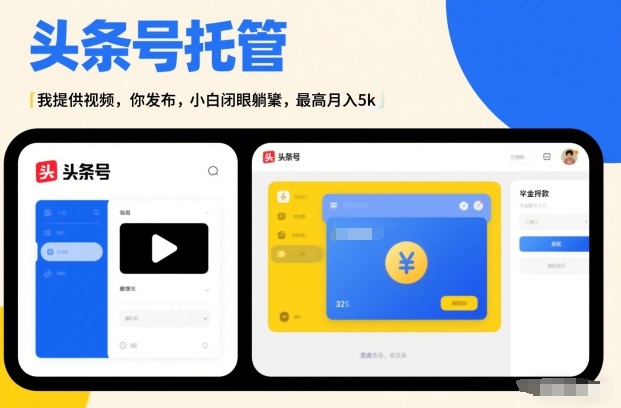 头条号AI托管，我提供视频，你发布，小白闭眼躺賺，最高月入5k+【揭秘】-八瞄副业网