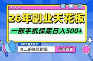 26年副业天花板项目，轻松日入5张+，背靠大平台，长期稳定，只需一部手机就可以操作【揭秘】-八瞄副业网
