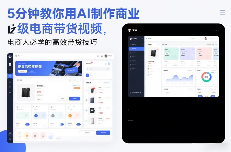 5分钟教你用AI制作商业级电商带货视频,电商人必学的高效带货技巧-八瞄副业网