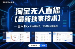 淘宝无人直播【最新独家技术】,日入1K+无违规封号,可矩阵长期稳定【揭秘】-八瞄副业网