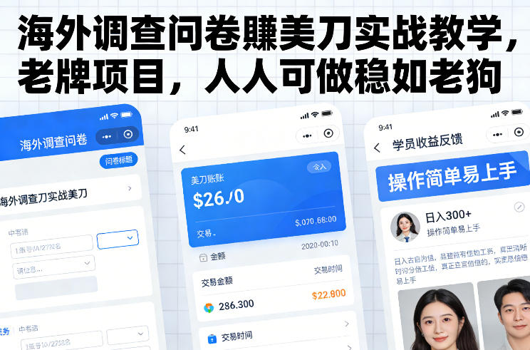 海外调查问卷賺美刀实战教学，老牌项目，人人可做稳如老狗-八瞄副业网